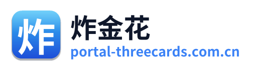 炸金花